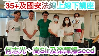 【2小時Talk Show】GoHK x 何志光、高Sir及榮輝爆seed獻妙計 ! 建設35+ 及國安法線上線下講座|高Sir特別講場11072020