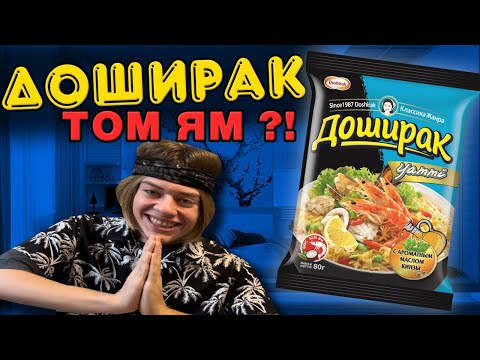 ОБЗОР НОВОГО ДОШИРАКА СО ВКУСОМ ТОМ ЯМ!!! ДОШИРАК YAMMI