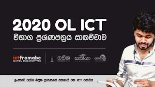 OL ICT 2020 PASTPAPER DISCUSSION DAY1 - සාමාන්‍ය පෙළ 2020 පසුගිය විභාග ප්‍රශ්ණපත්‍රය සාකච්ඡාව දිනය 1