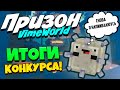 VimeWorld Призон - ИТОГИ КОНКУРСА! 15 УРОВЕНЬ