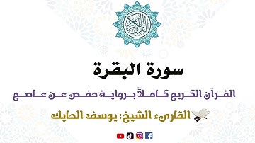 سورة البقرة كاملة من المصحف المرتل للقارىء الشيخ يوسف الحايك