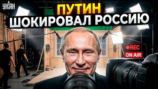 Путин ОПОЗОРИЛСЯ! Кремль устроил СПЕКТАКЛЬ: видео ПОРВАЛО сеть. Вот, что ПРОИЗШЛО