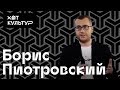 Борис Пиотровский и ХОТ КУЛЬТУР