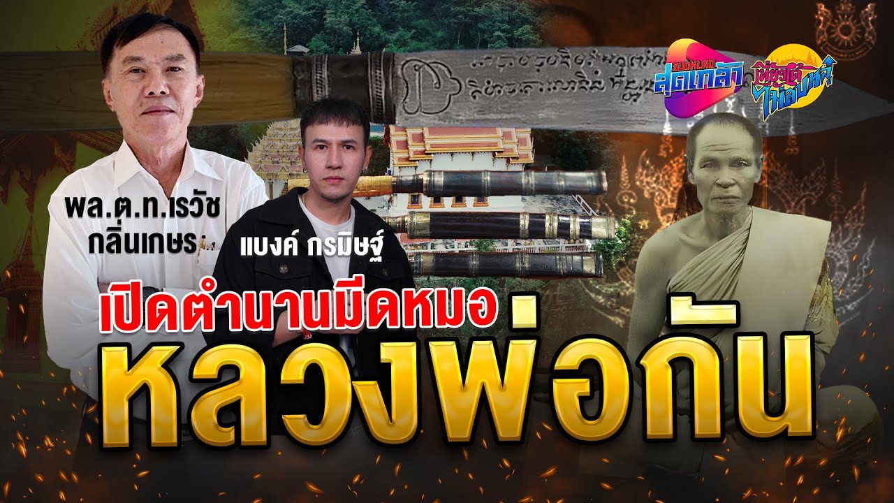 เปิดตำนานมีดหลวงพ่อกัน อาคมโบราณ ล้างอาถรรพ์ เสริมบารมี | เที่ยวได้ไม่ลบหลู่