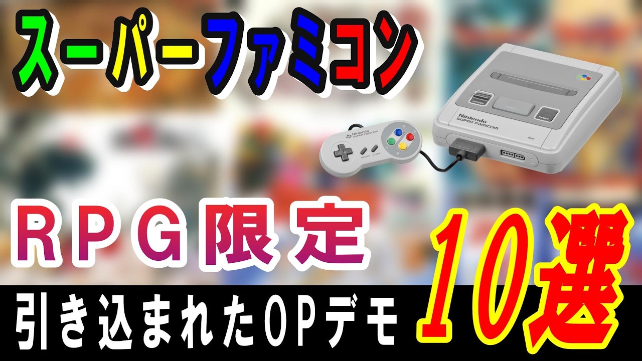 【SFC】個人的に引き込まれた、好きなRPGオープニング(OP)デモ10選【RPG】