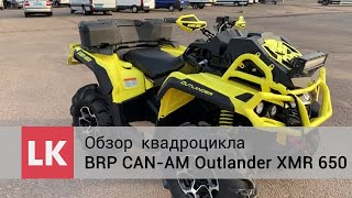 Обзор  квадроцикла BRP CAN-AM OUTLANDER XMR 650