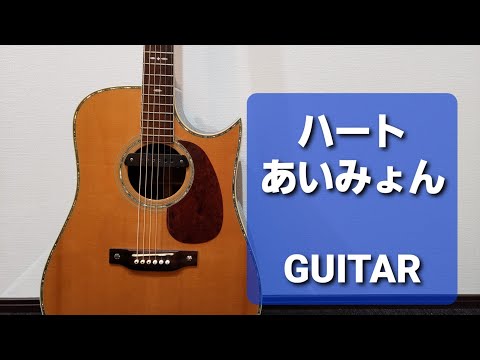 ハート/あいみょん/ギターコード