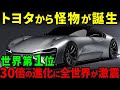 【海外の反応】世界がEVで手のひら返し！結局はトヨタが正しかったと評価を一変