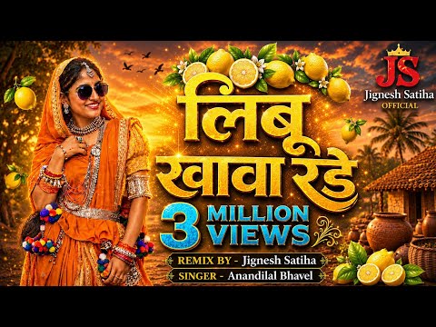 लिंबू खावा रडे | Limbu Khava Rade | Aadivasi Timli | Anandilal Bhavel | आदिवासी सुपर हिट Song |Remix