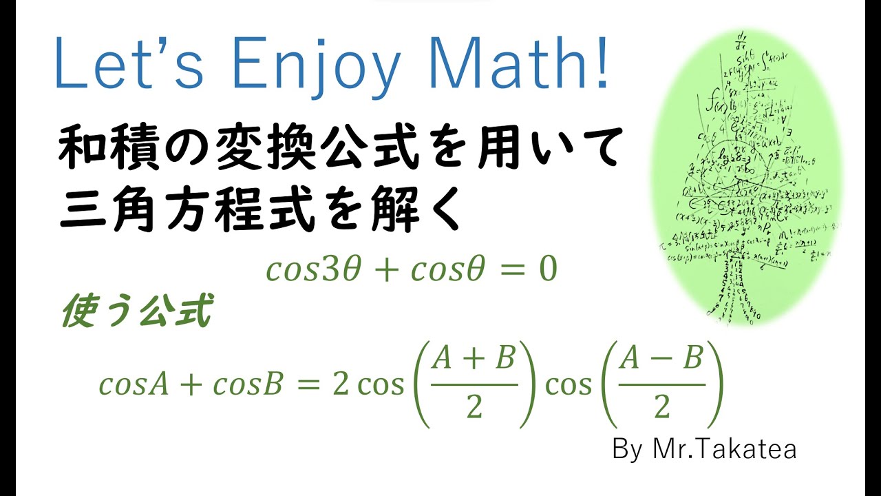 和積の変換公式を用いて三角方程式を解く - YouTube