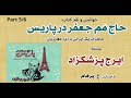   کتاب صوتی حاج م م جعفر در پاریس بخش پنجم نوشته ایرج پزشکزاد گویش