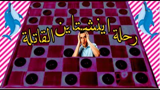 رحلة اينشتاين القاتلة | (لعبة الداما) العربية😈|| لعبة الضامة المغربية ا اخطر رحلة - Checkers game screenshot 3