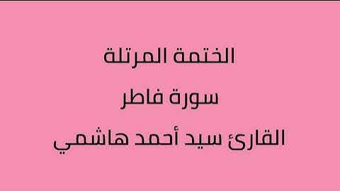 سورة فاطر القارئ سيد أحمد هاشمي