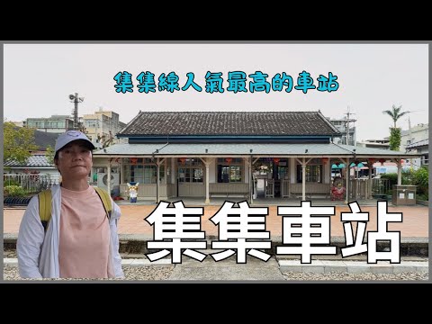 集集車站，集集線人氣最高的車站! 列車停駛，現在是探訪的最佳時機!