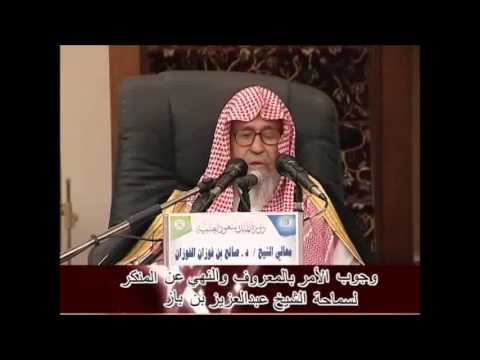 بعض العلماء عدّ الامر بالمعروف والنهي عن المنكر من أركان الاسلام لعظم شأنه : الشيخ صالح الفوزان