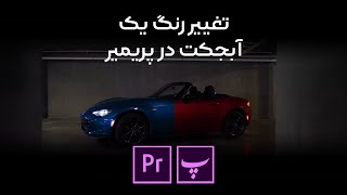 How to change the color of an object in Premiere pro / تغییر رنگ یک آبجکت در پریمیر