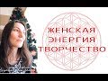 Творчество и Женская энергия, раскрытие, влияние - Эфир инстаграм @elena_chilelavida