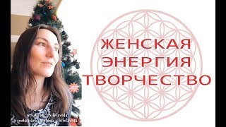 Творчество И Женская Энергия, Раскрытие, Влияние - Инстаграм @Elena_Chilelavida | Йога Chilelavida