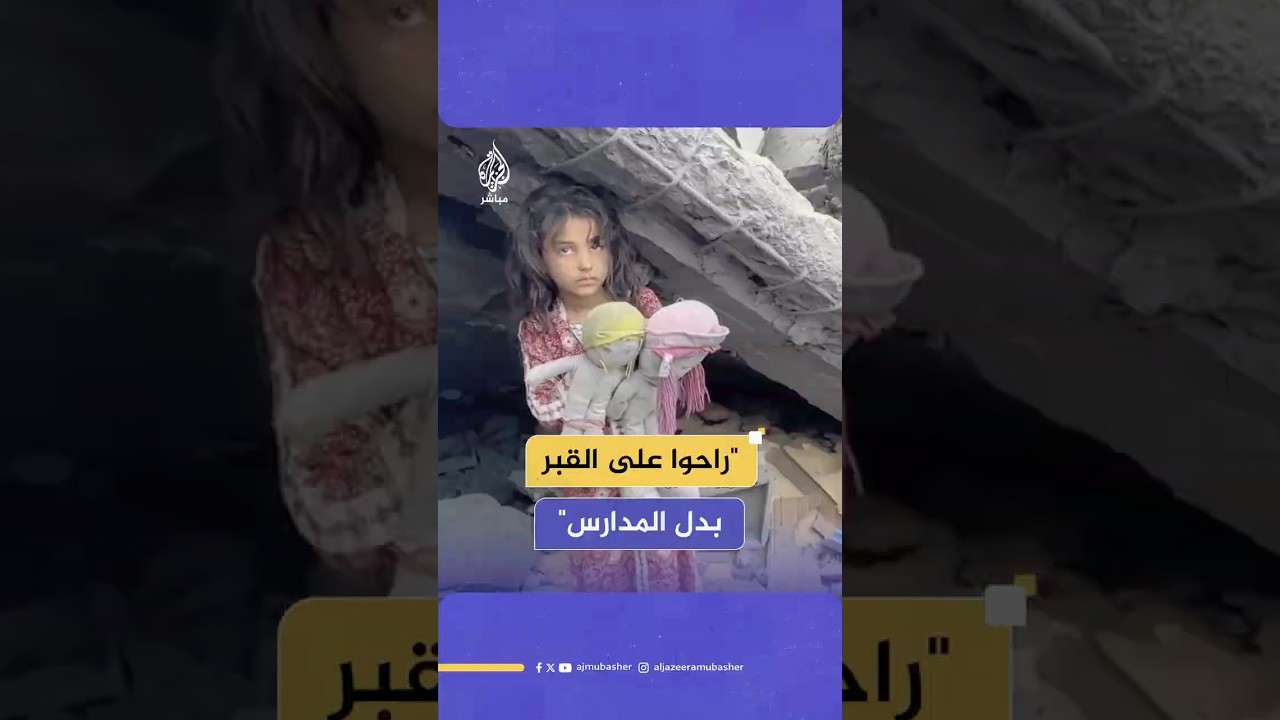 "بدل ما يروحوا على المدارس راحوا على القبر".. طفلة فلسطينية ترثي أصدقاءها الشهداء في غزة