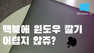 [뷜쇼] 맥북에 윈도우설치 법 간단해요!!