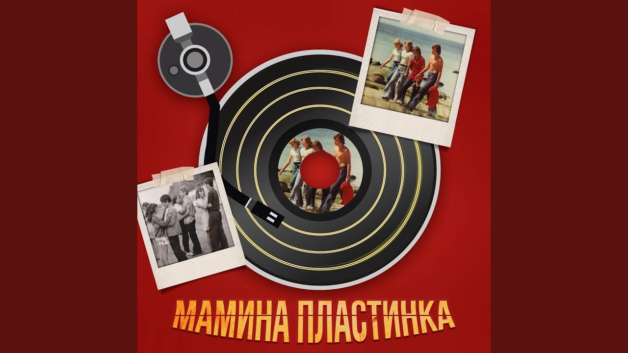 На теплоходе музыка играет - YouTube