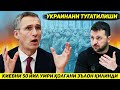 ЯНГИЛИК !!! НАТО КИЕВНИ БОР ЙУГИ ЭЛЛИК ЙИЛ УМРИ КОЛГАНИНИ ЭЪЛОН КИЛДИ