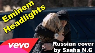 Eminem – Headlights на русском by Саша N.G