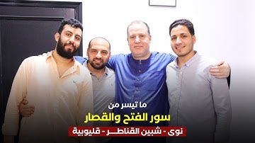تلاوة تفوق الوصف ! من أول سورة الفتح والقصار يغرد الشيخ حجاج الهنداوى 9 6 2023 HD