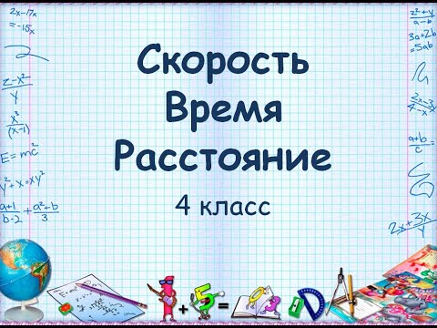 Скорость. Время. Расстояние. 4 класс