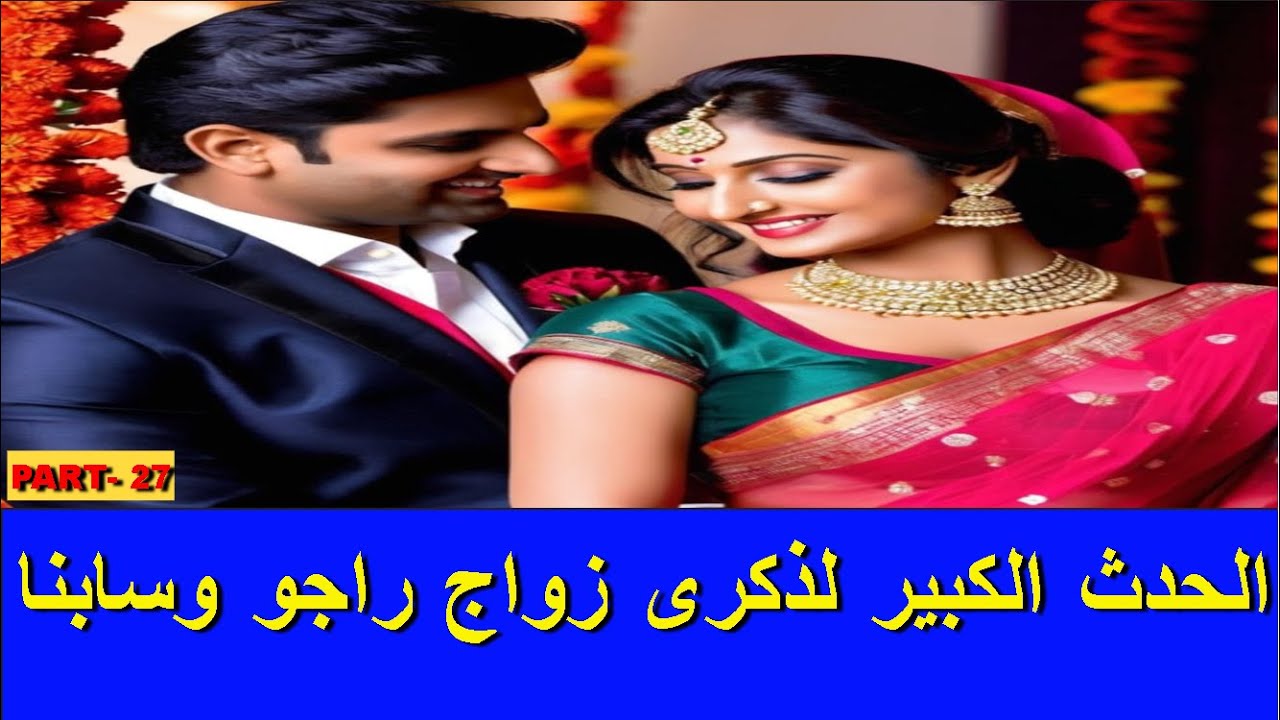 الحدث الكبير لذكرى زواج راجو وسابنا Part-27 - YouTube