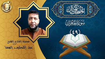 الشيخ عبد اللطيف السقا - سورة الحجرات | El Sheikh Abdel Latif Elsaka - Surah Al-Hujurat