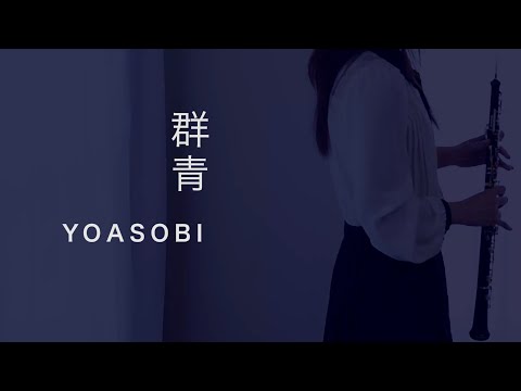 群青 / YOASOBI【oboe cover】YUKAオーボエ ブルボン「アルフォートミニチョコレート」CMソング