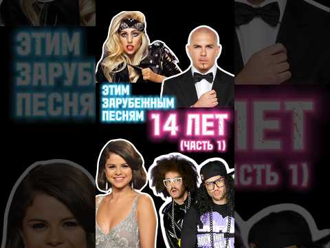 Этим зарубежным песням 14 лет! (Часть 1)😱