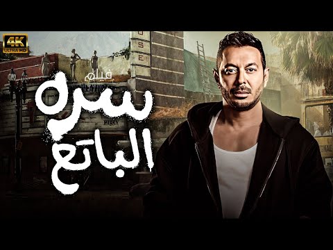 فيلم سره الباتع حصريا ولاول مرة لنجم الاكشن - مصطفي شعبان - شاهد قبل الحذف 🔥🔥