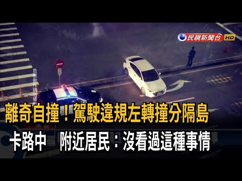 轎車橫越馬路「開上分隔島」 離奇卡路中動彈不得－民視台語新聞