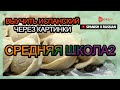 Выучить испанский через картинки |испанский словарь средняя школа2 | Golearn