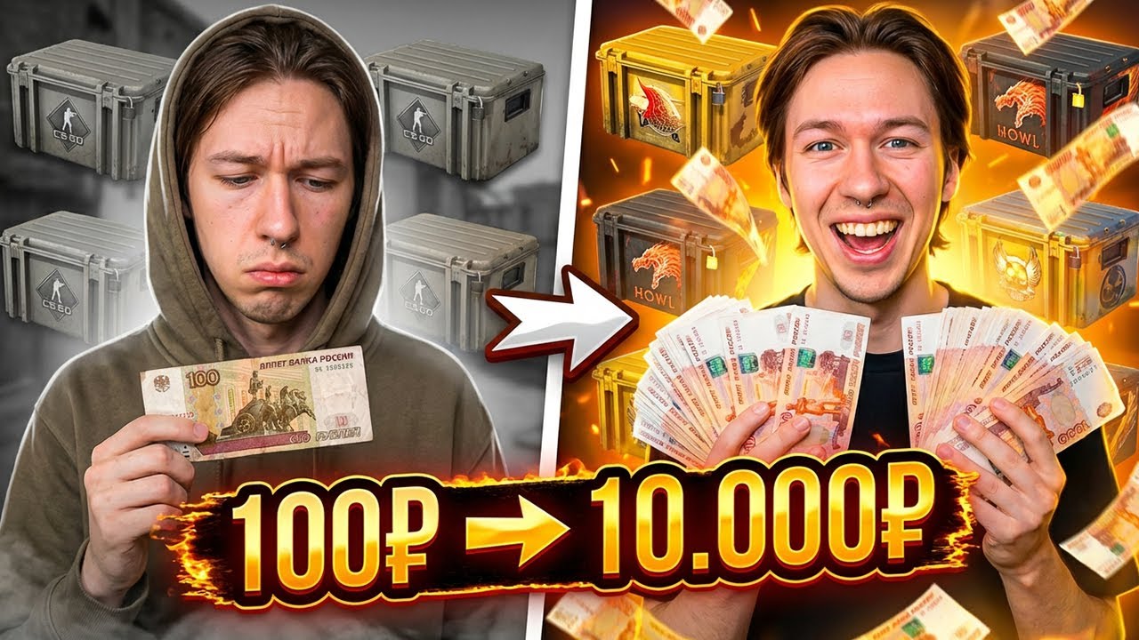 ОТКРЫЛ ВСЕ КЕЙСЫ ДО 100 РУБЛЕЙ ‖ РЕАЛЬНО ЛИ СДЕЛАТЬ X100?