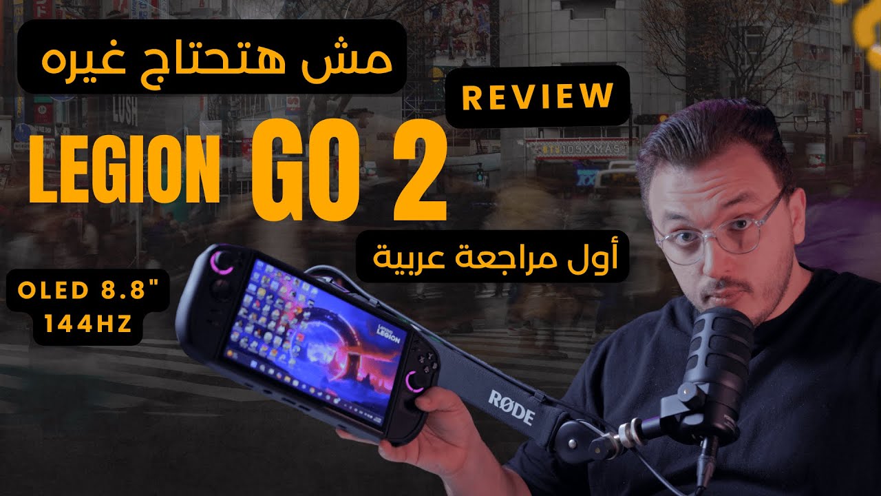 أول مراجعة عربية لـ Lenovo Legion Go 2 Z2 Extreme – أقوى جهاز ألعاب في 2026؟