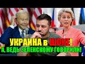 12 мин назад УКРАИНЦЫ в ШОКЕ от ПРАВДЫ ... А, ВЕДЬ 3ЕЛЕНСКОГО ПРЕДУПРЕЖДАЛИ!! 08.06.23