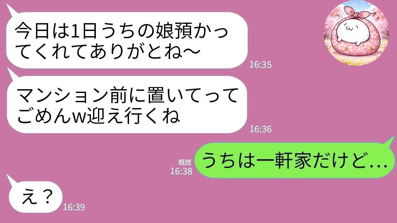 【LINE】深夜2時、ママ友「娘預かってくれてサンキュwマンション前に置いといた」私「うち一軒家だよ？」→直後、ママ友が凍りつく事態に…