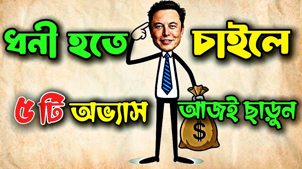 ২০২৬ সালে ধনী হওয়ার গোপন সূত্র💰| ৫টি বদভ্যাস আজই ছাড়ুন (Money Saving Tips 2026)
