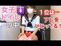 「女子トイレの中でしていること」１位は…アレをいじってる！What girls do in the bathroom...The first is...play around with it!