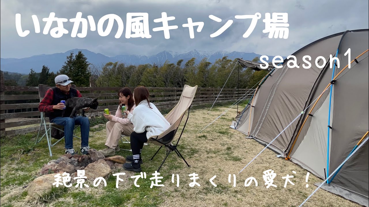 フレブルとキャンプ🏕大自然！大解放！[長野県いなかの風キャンプ場]ドッグサイトあり/絶景/温泉あり