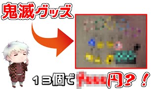 【鬼滅の刃】鬼滅の刃のグッズを紹介してみた!!!【グッズ】【グッズ紹介】