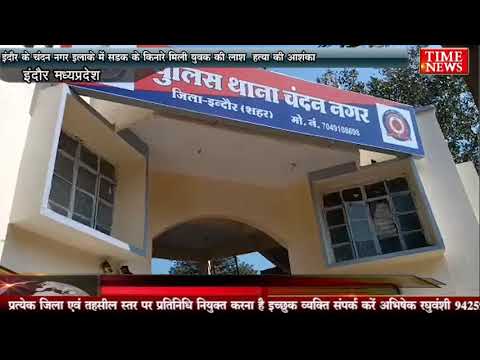 इंदौर के चंदन नगर इलाके में सड़क के किनारे मिली युवक की लाश हत्या की आशंका