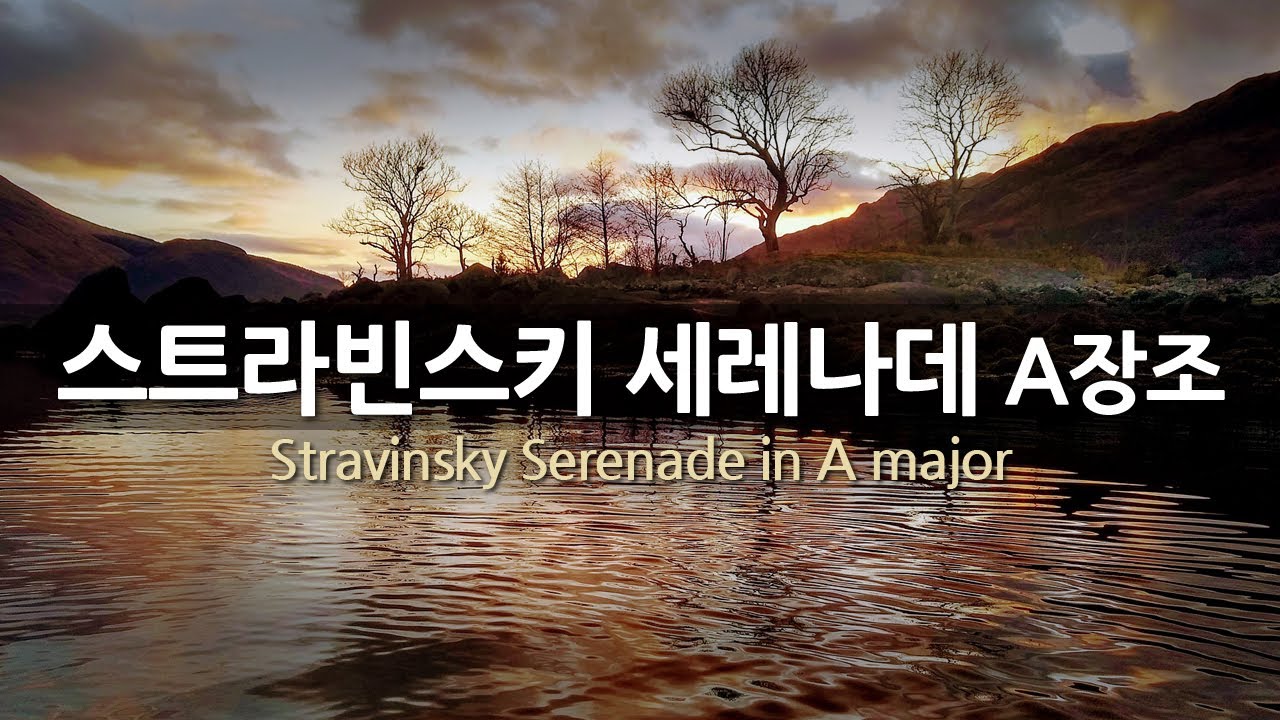 Παρακολούθηση 스트라빈스키 세레나데 A장조 | Stravinsky Serenade in A major | 칼 제만 | Repeat 2 times στο YouTube Παρακολούθηση 스트라빈스키 세레나데 A장조 | Stravinsky Serenade in A major | 칼 제만 | Repeat 2 times στο YouTube
