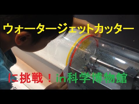 ウォータージェットカッターに挑戦 The Challenge To The Water Jet Cutter Youtube