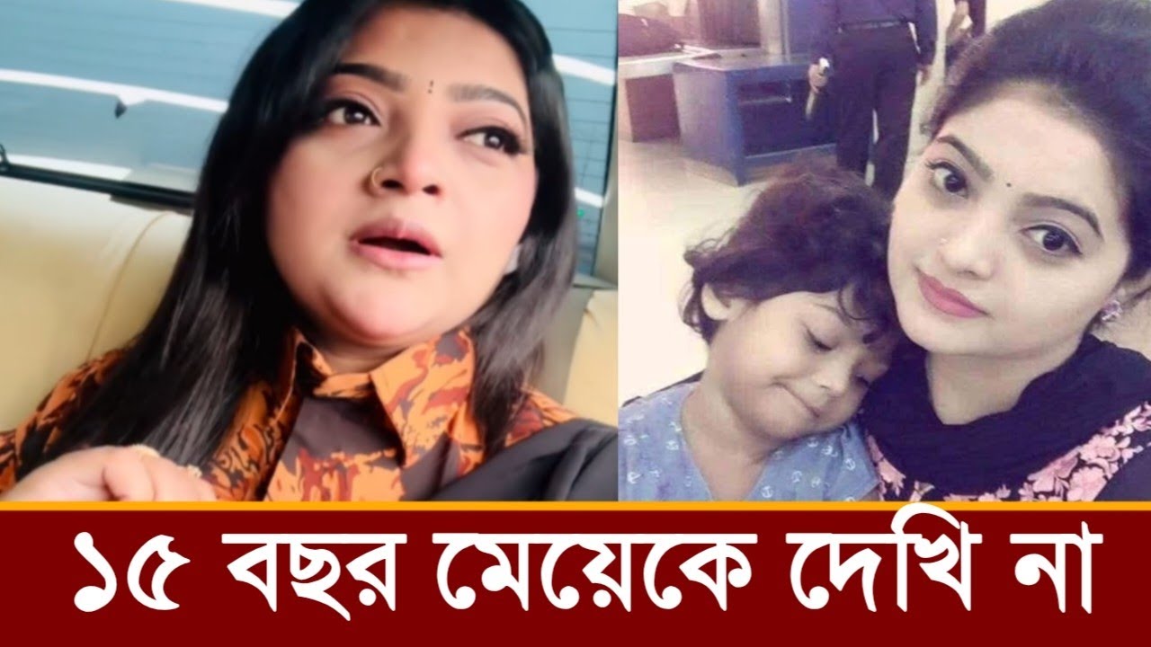 ১৫ বছর ধরে বড় মেয়ের কাছে যেতে পারেন না সালমা!২য় ডিভোর্সের পর কি বলছে দেখুন 
