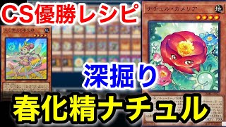 優勝デッキ】春化精ナチュルの構築&質疑応答 - YouTube