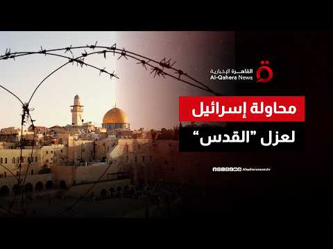 ما خطورة المخطط الاستيطاني الإسرائيلي الجديد لعزل القدس عن محيطها العربي؟